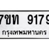 รับจัดหาทะเบียนรถ 9179 หมวดใหม่ 7ขท 9179 ทะเบียนมงคล ผลรวมดี 36 - BA6902