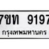 รับจัดหาทะเบียนรถ 9197 หมวดใหม่ 7ขท 9197 ทะเบียนมงคล ผลรวมดี 36 - BA6902