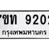 รับจัดหาทะเบียนรถ 9202 หมวดใหม่ 7ขท 9202 ทะเบียนมงคล ผลรวมดี 23 - BA6902