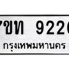 รับจัดหาทะเบียนรถ 9220 หมวดใหม่ 7ขท 9220 ทะเบียนมงคล ผลรวมดี 23 - BA6902