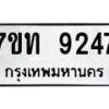 รับจัดหาทะเบียนรถ 9247 หมวดใหม่ 7ขท 9247 ทะเบียนมงคล ผลรวมดี 32 - BA6902