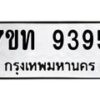 รับจัดหาทะเบียนรถ 9395 หมวดใหม่ 7ขท 9395 ทะเบียนมงคล ผลรวมดี 36 - BA6902