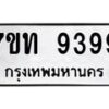 รับจัดหาทะเบียนรถ 9399 หมวดใหม่ 7ขท 9399 ทะเบียนมงคล ผลรวมดี 40 - BA6902