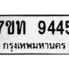 รับจัดหาทะเบียนรถ 9445 หมวดใหม่ 7ขท 9445 ทะเบียนมงคล ผลรวมดี 32 - BA6902