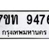 รับจัดหาทะเบียนรถ 9476 หมวดใหม่ 7ขท 9476 ทะเบียนมงคล ผลรวมดี 36 - BA6902