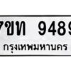 รับจัดหาทะเบียนรถ 9489 หมวดใหม่ 7ขท 9489 ทะเบียนมงคล ผลรวมดี 40 - BA6902