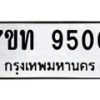 รับจัดหาทะเบียนรถ 9500 หมวดใหม่ 7ขท 9500 ทะเบียนมงคล ผลรวมดี 24 - BA6902