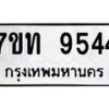 รับจัดหาทะเบียนรถ 9544 หมวดใหม่ 7ขท 9544 ทะเบียนมงคล ผลรวมดี 32 - BA6902