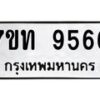 รับจัดหาทะเบียนรถ 9566 หมวดใหม่ 7ขท 9566 ทะเบียนมงคล ผลรวมดี 36 - BA6902