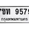 รับจัดหาทะเบียนรถ 9579 หมวดใหม่ 7ขท 9579 ทะเบียนมงคล ผลรวมดี 40 - BA6902