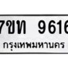 รับจัดหาทะเบียนรถ 9616 หมวดใหม่ 7ขท 9616 ทะเบียนมงคล ผลรวมดี 32 - BA6902