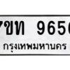 รับจัดหาทะเบียนรถ 9656 หมวดใหม่ 7ขท 9656 ทะเบียนมงคล ผลรวมดี 36 - BA6902-7ขท