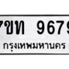 รับจัดหาทะเบียนรถ 9679 หมวดใหม่ 7ขท 9679 ทะเบียนมงคล ผลรวมดี 41 - BA6902-7ขท