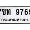 รับจัดหาทะเบียนรถ 9769 หมวดใหม่ 7ขท 9769 ทะเบียนมงคล ผลรวมดี 41 - BA6902-7ขท