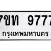 รับจัดหาทะเบียนรถ 9777 หมวดใหม่ 7ขท 9777 ทะเบียนมงคล ผลรวมดี 40 - BA6902-7ขท