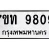 รับจัดหาทะเบียนรถ 9809 หมวดใหม่ 7ขท 9809 ทะเบียนมงคล ผลรวมดี 36 - BA6902-7ขท
