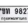 รับจัดหาทะเบียนรถ 9827 หมวดใหม่ 7ขท 9827 ทะเบียนมงคล ผลรวมดี 36 - BA6902-7ขท