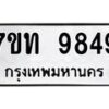 รับจัดหาทะเบียนรถ 9849 หมวดใหม่ 7ขท 9849 ทะเบียนมงคล ผลรวมดี 40 - BA6902-7ขท