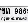 รับจัดหาทะเบียนรถ 9869 หมวดใหม่ 7ขท 9869 ทะเบียนมงคล ผลรวมดี 42 - BA6902-7ขท