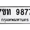 รับจัดหาทะเบียนรถ 9877 หมวดใหม่ 7ขท 9877 ทะเบียนมงคล ผลรวมดี 41 - BA6902-7ขท