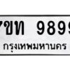 รับจัดหาทะเบียนรถ 9899 หมวดใหม่ 7ขท 9899 ทะเบียนมงคล ผลรวมดี 45 - BA6902-7ขท