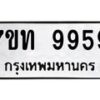 รับจัดหาทะเบียนรถ 9959 หมวดใหม่ 7ขท 9959 ทะเบียนมงคล ผลรวมดี 42 - BA6902-7ขท