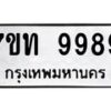รับจัดหาทะเบียนรถ 9989 หมวดใหม่ 7ขท 9989 ทะเบียนมงคล ผลรวมดี 45 - BA6902-7ขท