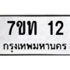 รับจองทะเบียนรถ 12 หมวดใหม่ 7ขท 12 ทะเบียนมงคล จากกรมขนส่ง