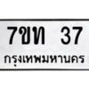 รับจองทะเบียนรถ 37 หมวดใหม่ 7ขท 37 ทะเบียนมงคล จากกรมขนส่ง