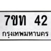 รับจองทะเบียนรถ 42 หมวดใหม่ 7ขท 42 ทะเบียนมงคล จากกรมขนส่ง