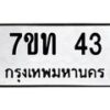 รับจองทะเบียนรถ 43 หมวดใหม่ 7ขท 43 ทะเบียนมงคล จากกรมขนส่ง