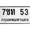 รับจองทะเบียนรถ 53 หมวดใหม่ 7ขท 53 ทะเบียนมงคล จากกรมขนส่ง