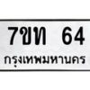 รับจองทะเบียนรถ 64 หมวดใหม่ 7ขท 64 ทะเบียนมงคล จากกรมขนส่ง