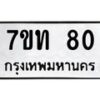 รับจองทะเบียนรถ 80 หมวดใหม่ 7ขท 80 ทะเบียนมงคล จากกรมขนส่ง