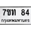 รับจองทะเบียนรถ 84 หมวดใหม่ 7ขท 84 ทะเบียนมงคล จากกรมขนส่ง
