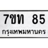 รับจองทะเบียนรถ 85 หมวดใหม่ 7ขท 85 ทะเบียนมงคล ผลรวมดี 23