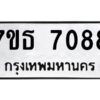รับจัดหาทะเบียนรถ 7088 หมวดใหม่ 7ขธ 7088 ทะเบียนมงคล ผลรวมดี 36 - BA6902-7ขธ