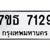 รับจัดหาทะเบียนรถ 7129 หมวดใหม่ 7ขธ 7129 ทะเบียนมงคล ผลรวมดี 32 - BA6902-7ขธ