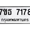รับจัดหาทะเบียนรถ 7178 หมวดใหม่ 7ขธ 7178 ทะเบียนมงคล ผลรวมดี 36 - BA6902-7ขธ