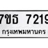 รับจัดหาทะเบียนรถ 7219 หมวดใหม่ 7ขธ 7219 ทะเบียนมงคล ผลรวมดี 32 - BA6902-7ขธ