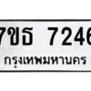 รับจัดหาทะเบียนรถ 7246 หมวดใหม่ 7ขธ 7246 ทะเบียนมงคล ผลรวมดี 32 - BA6902-7ขธ