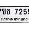 รับจัดหาทะเบียนรถ 7255 หมวดใหม่ 7ขธ 7255 ทะเบียนมงคล ผลรวมดี 32 - BA6902-7ขธ
