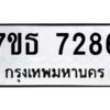 รับจัดหาทะเบียนรถ 7286 หมวดใหม่ 7ขธ 7286 ทะเบียนมงคล ผลรวมดี 36 - BA6902-7ขธ