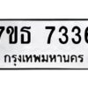 รับจัดหาทะเบียนรถ 7336 หมวดใหม่ 7ขธ 7336 ทะเบียนมงคล ผลรวมดี 32 - BA6902-7ขธ