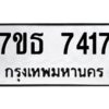 รับจัดหาทะเบียนรถ 7417 หมวดใหม่ 7ขธ 7417 ทะเบียนมงคล ผลรวมดี 32 - BA6902-7ขธ