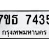 รับจัดหาทะเบียนรถ 7435 หมวดใหม่ 7ขธ 7435 ทะเบียนมงคล ผลรวมดี 32 - BA6902-7ขธ
