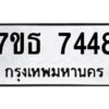 รับจัดหาทะเบียนรถ 7448 หมวดใหม่ 7ขธ 7448 ทะเบียนมงคล ผลรวมดี 36 - BA6902-7ขธ