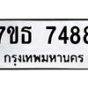 รับจัดหาทะเบียนรถ 7488 หมวดใหม่ 7ขธ 7488 ทะเบียนมงคล ผลรวมดี 40 - BA6902-7ขธ