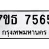รับจัดหาทะเบียนรถ 7565 หมวดใหม่ 7ขธ 7565 ทะเบียนมงคล ผลรวมดี 36 - BA6902-7ขธ