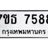 รับจัดหาทะเบียนรถ 7588 หมวดใหม่ 7ขธ 7588 ทะเบียนมงคล ผลรวมดี 41 - BA6902-7ขธ